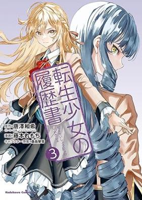 転生少女の履歴書 第01-03巻 [Tensei Shojo No Rireki Sho vol 01-03]