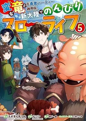 変な竜と元勇者パーティー雑用係、新大陸でのんびりスローライフ 第01-05巻 [Hen na ryu to moto yusha pati zatsuyogakari shintairiku de nonbiri suro raifu vol 01-05]