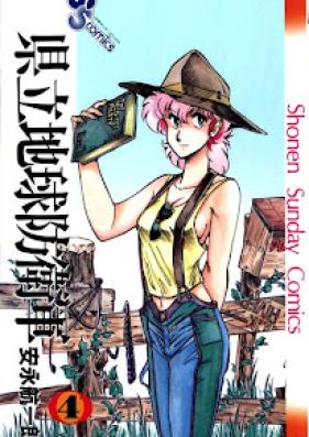 県立地球防衛軍 第01-04巻 [Kenritsu Chikyuu Boueigun vol 01-04]