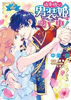諸事情により、男装姫は逃亡中！第01-02巻 [Shojijo Niyori Danso Hime Ha Tobo Chu! vol 01-02]