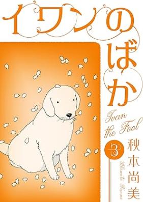 イワンのばか 第01-03巻 [Iwan No Baka vol 01-03]