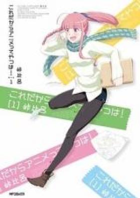 これだからアニメってやつは! 第01-02巻 [Kore Dakara Anime tte Yatsu wa! vol 01-02]