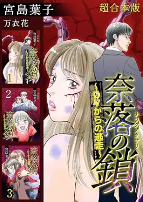奈落の鎖～DVからの逃走～ 第01-03巻 [Naraku no kusari DV kara no toso vol 01-03]