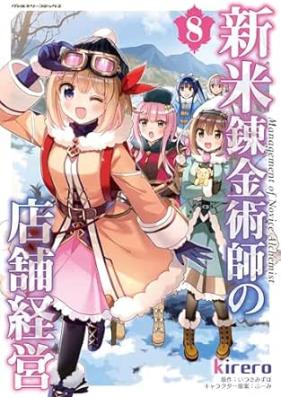 新米錬金術師の店舗経営 第01-08巻 [Shinmai Renkinjutsushi no Tenpo Keiei vol 01-08]