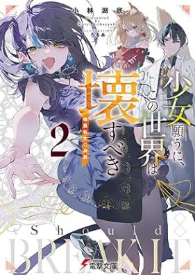 [Novel] 少女願うに、この世界は壊すべき ～桃源郷崩落～ 第01-02巻 [Shojo Negauni Kono Sekai wa Kowasubeki Togenkyo Horaku vol 01-02]
