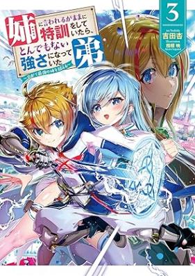 [Novel] 姉に言われるがままに特訓をしていたら、とんでもない強さになっていた弟 第01-03巻 [Ane ni iwarerugamama ni tokkun o shite itara tondemonai tsuyosa ni natte ita ototo vol 01-03]