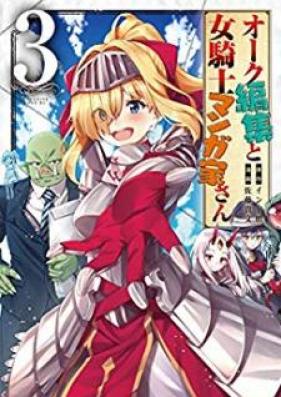 オーク編集と女騎士マンガ家さん 第01-03巻 [Oku Henshu to Onnakishi Mangakasan vol 01-03]