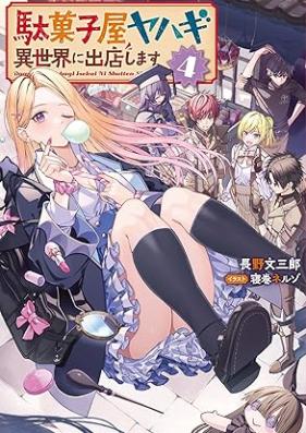 [Novel] 駄菓子屋ヤハギ 異世界に出店します 第01-04巻 [Dagashi Ya Yahagi Isekai Ni Shutten Shimasu Teni Saki De Daihanjo vol 01-04]