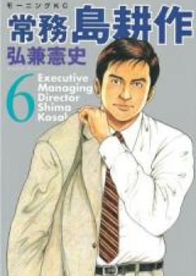 常務島耕作 第01-06巻 [Joumu Shima Kousaku vol 01-06]