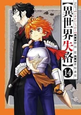 異世界失格 第01-14巻 [Isekai shikkaku vol 01-14]