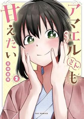 アマエルさんも甘えたい 第01-02巻 [Amaerusan mo amaetai vol 01-02]