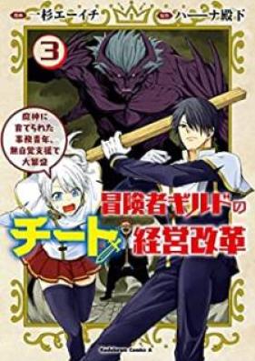 冒険者ギルドのチート経営改革 魔神に育てられた事務青年、無自覚支援で大繁盛 第01-03巻 [Bokensha Girudo no Chito Keiei Kaikaku Majin ni Sodaterareta Jimu Seinen Mujikaku Shien de Daihanjo vol 01-03]