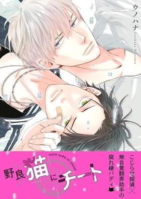 野良猫にチート 第01巻 [Noraneko ni chito vol 01]