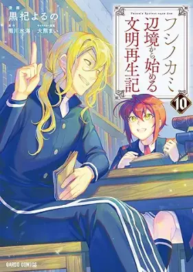フシノカミ ～辺境から始める文明再生記～ 第01-10巻 [Fushinokami Henkyo kara hajimeru bunmei saiseiki vol 01-10]