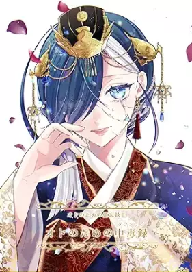 オドのための備忘録 第01-02巻 [Odo no tame no biboroku vol 01-02]