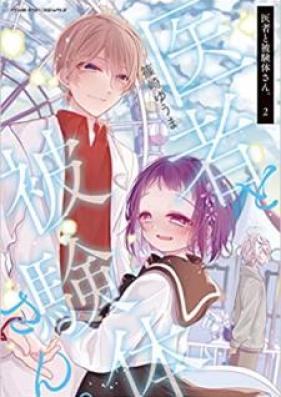 医者と被験体さん。第01-02巻 [Isha to hikentaisan vol 01-02]