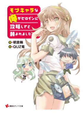 [Novel] モブキャラな俺がヒロインに攻略してと頼まれました 第01巻 [Mobukyara na ore ga hiroin ni koryaku shite to tanomare mashita vol 01]