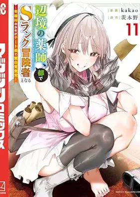 辺境の薬師、都でＳランク冒険者となる～英雄村の少年がチート薬で無自覚無双～ 第01-12巻 [Henkyo No Kusushi MIYAKO De S Rank Boken Sha to Naru Eiyu Mura No Shonen Ga Chi to Yaku De Mujikaku Muso vol 01-12]