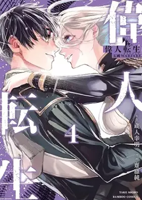 偉人転生 五國WARFARE 第01-04巻 [Ijin Tensei Go Koku WARFARE vol 01-04]