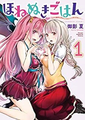 ほねぬきごはん 第01巻 [Hone Nuki Gohan vol 01]