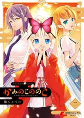 かみのこののこ 第01-02巻 [Kami no ko Nonoko vol 01-02]