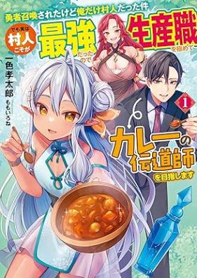 [Novel] 勇者召喚されたけど俺だけ村人だった件 でも実は村人こそが最強だったので生産職を極めてカレーの伝道師を目指します 第01巻 [Yusha shokan sareta kedo ore dake murabito datta ken demo jitsu wa murabito koso ga saikyō datta node seisanshoku o kiwamete kare no dendoshi o mezashimasu vol 01]