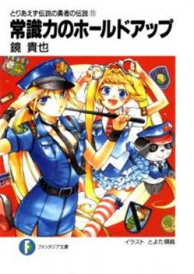 [Novel] とりあえず伝説の勇者の伝説 第01-11巻 [Toriaezu Densetsu no Yuusha no Densetsu vol 01-11]