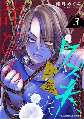 クズ夫、去勢して詫びろ 第01-03巻