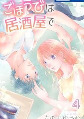 ごほうびは居酒屋で 第01-04巻 [Gohobi Ha Izakaya De vol 01-04]