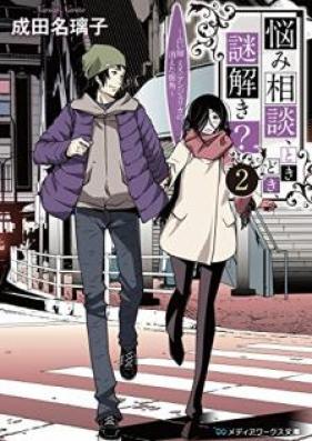 [Novel] 悩み相談、ときどき、謎解き？ 第01-02巻 [Nayami sodan, tokidoki, nazotoki? vol 01-02]