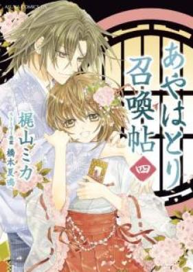 あやはとり召喚帖 第01-04巻 [Ayahatori Shokancho vol 01-04]