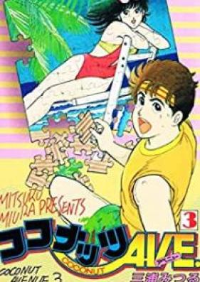 ココナッツAVE 第01-03巻 [Kokonattsu ave vol 01-03]