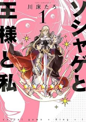 ソシャゲと王様と私 第01巻 [Soshage to Osama to Watashi vol 01]