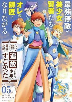 最強無敵の美少女賢者たちが、オレの師匠になりたがる 第01-05巻 [Saikyo Muteki no Bishojo Kenja-tachi ga Ore no Shisho ni Naritagaru vol 01-05]