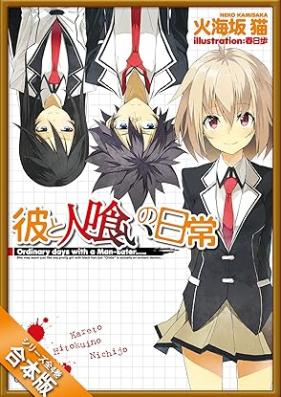 [Novel] 彼と人喰いの日常 第01-04巻 [Kare to hitokui no nichijo vol 01-04]