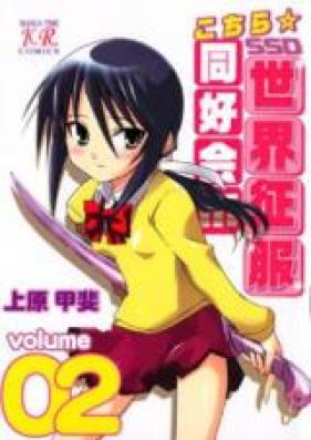 こちら世界征服同好会!!! 第01-02巻 [Kochira Sekai Seifuku Doukoukai!!! vol 01-02]