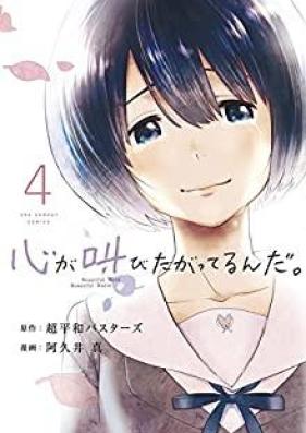 心が叫びたがってるんだ。 第01-04巻 [Kokoro ga Sakebitagatteru n da. vol 01-04]