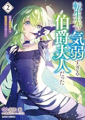 転生先が気弱すぎる伯爵夫人だった 第01-02巻 [Tensei Saki Ga Kiyowasugiru Hakushaku Fujindatta vol 01-02]