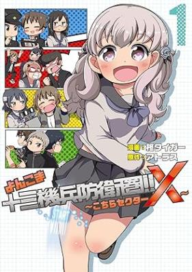 よんこま十三機兵防衛圏‼ ～こちらセクターX～ 第01巻 [Yonkoma jusan kihei boeiken kochira sekuta ekkusu vol 01]