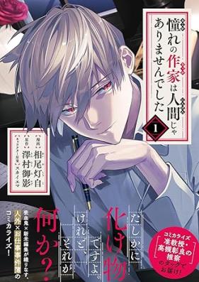 憧れの作家は人間じゃありませんでした ra 第01巻 [Akogare no sakka wa ningen ja arimasendeshita vol 01]