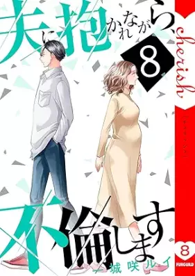 夫に抱かれながら、不倫します 第01-08巻 [Otto ni dakaretara furin shimasu vol 01-08]