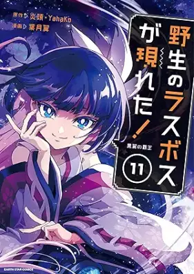 野生のラスボスが現れた！黒翼の覇王 第01-11巻 [Yasei no Rasubosu ga Arawareta Kokuyoku no Hao vol 01-11]