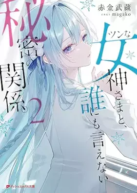 ツンな女神さまと、誰にも言えない秘密の関係。 第01-02巻 [Tsunna Megami Sama to Dare Ni Mo Ienai Himitsu No Kankei. vol 01-02]