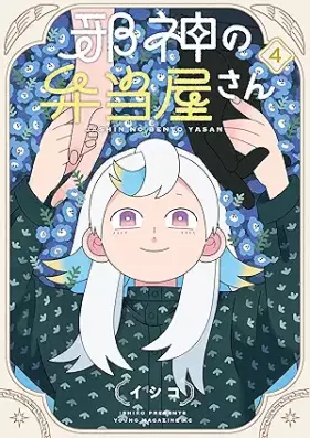 邪神の弁当屋さん 第01-04巻 [Jashin no bentoyasan vol 01-04]
