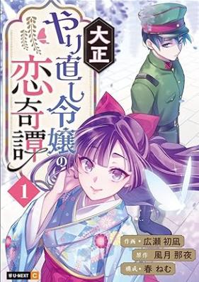大正やり直し令嬢の恋奇譚 第01-03巻 [Taisho Yarinaoshi Reijo no koi kitan vol 01-03]