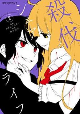 殺伐シェアライフ 第01-02巻 [Satsubatsu Shea Raifu vol 01-02]