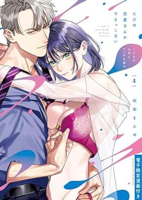 ただの恋愛なんかできっこない －こじらせ上司とフェチな部下－ 第01-04巻 [Tada no ren’ai nanka dekikkonai Kojirase joshi to fechi na buka vol 01-04]