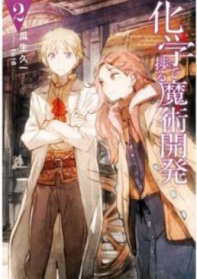[Novel] 化学で捗る魔術開発 第01-02巻 [Kagaku de Hakadoru Majutsu Kaihatsu vol 01-02]
