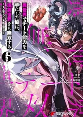 異世界でチート能力を手にした俺は、現実世界をも無双する ～レベルアップは人生を変えた～ 第01-07巻 [Isekai de Chito Sukiru o te ni Shita ore wa Genjitsu Sekai omo Muso Suru Reberu Appu wa Jinsei o Kaeta vol 01-07]