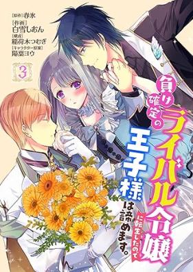 負け確定のライバル令嬢に転生したので王子様は諦めます｡ 第01-03巻 [Make kakutei no raibaru reijo ni tenshoshita no de ojisama wa akiramemasu vol 01-03]
